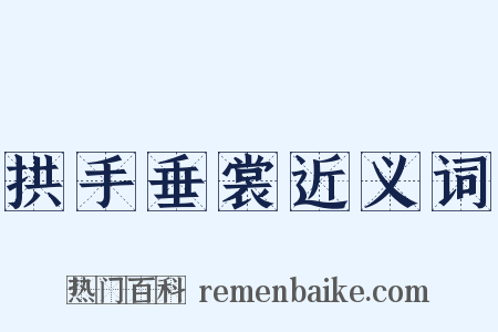 拱手垂裳近义词是什么意思的图片